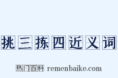 挑三拣四近义词是什么意思的图片